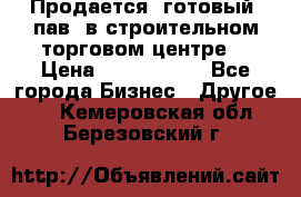 Продается  готовый  пав. в строительном торговом центре. › Цена ­ 7 000 000 - Все города Бизнес » Другое   . Кемеровская обл.,Березовский г.